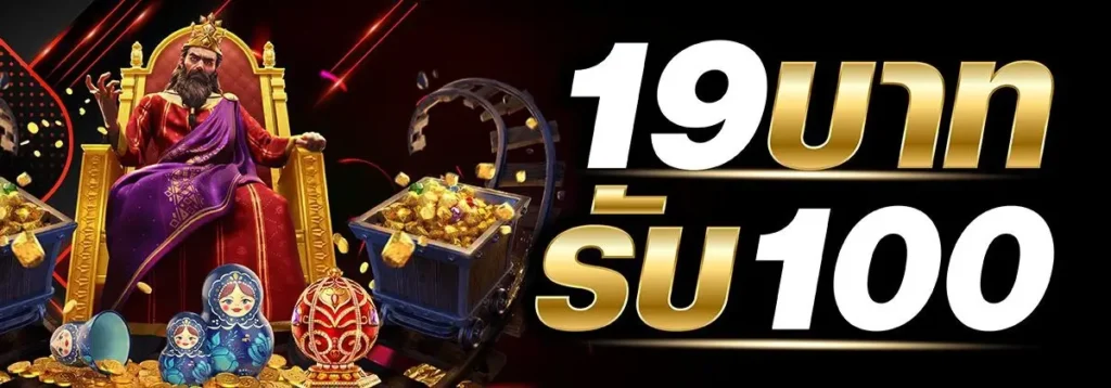 ฝาก 19 รับ 100