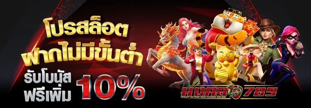โบนัส 10%